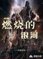 战锤，燃烧的银河
