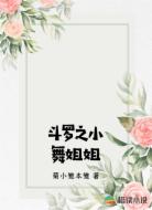 斗罗之小舞姐姐