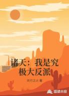 诸天:我是究极大反派