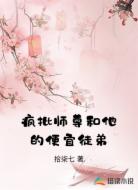 疯批师尊和他的便宜徒弟