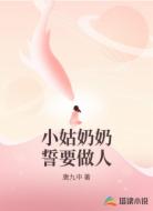 小姑奶奶誓要做人