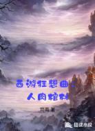 西游狂想曲:人肉棺材