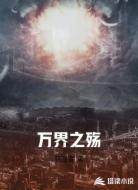 万界之殇