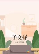 予文抒