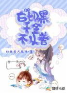 重生白切黑千金不从善