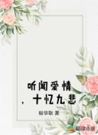听闻爱情,十忆九悲