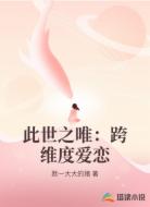 此世之唯:跨维度爱恋