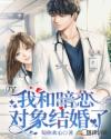 我和暗戀對象結(jié)婚了
