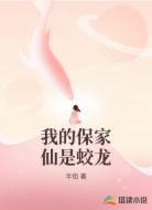 我的保家仙是蛟龙