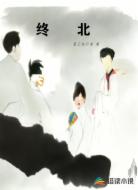 终北