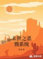 末世之杀戮系统