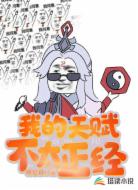 我的天賦不太正經(jīng)