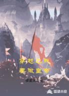 穿越之我要做皇帝