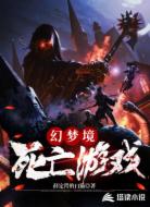幻梦境:死亡游戏