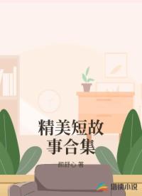 精美短故事合集