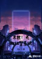 末世!无敌红警系统