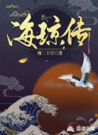 海琼传