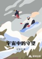 宇宙中的守望