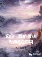 玄幻：我的武魂为何与众不同