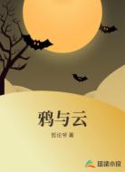 鸦与云