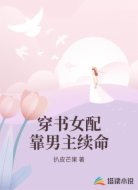 穿书女配靠男主续命