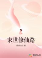 末世修仙路