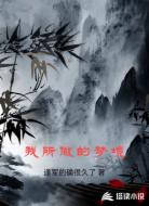 我所做的梦