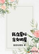 我在星际当女明星