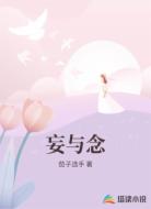 妄与念