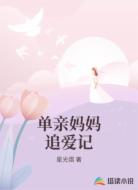 单亲妈妈追爱记