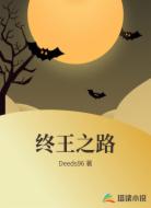 终王之路