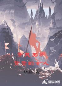 萧氏王朝背后的女人