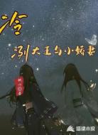 冷洌大王与小娇妻