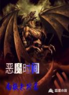 恶魔时间
