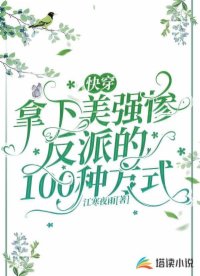 快穿：拿下美強慘反派的 100 種方式