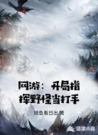网游:开局指挥野怪当打手