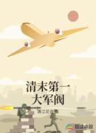 清末第一大军阀