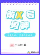 第X号男神