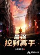 最强控制高手