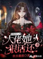 恐怖真人秀:大佬她人狠话还多