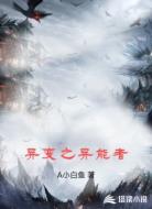 异变之异能者