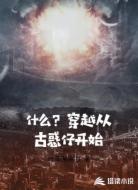 什么？穿越从古惑仔开始
