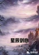 星辰剑心