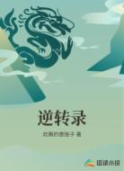 逆转录