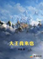 大王我来也