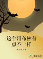 这个哥布林有点不一样