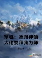 穿越：各路神仙大佬要拜我为师