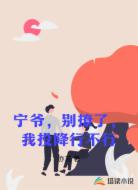 宁爷，别撩了，我投降行不行