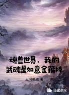 魂兽世界，我的武魂是如意金箍棒