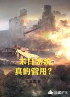 末日系统真的管用？
